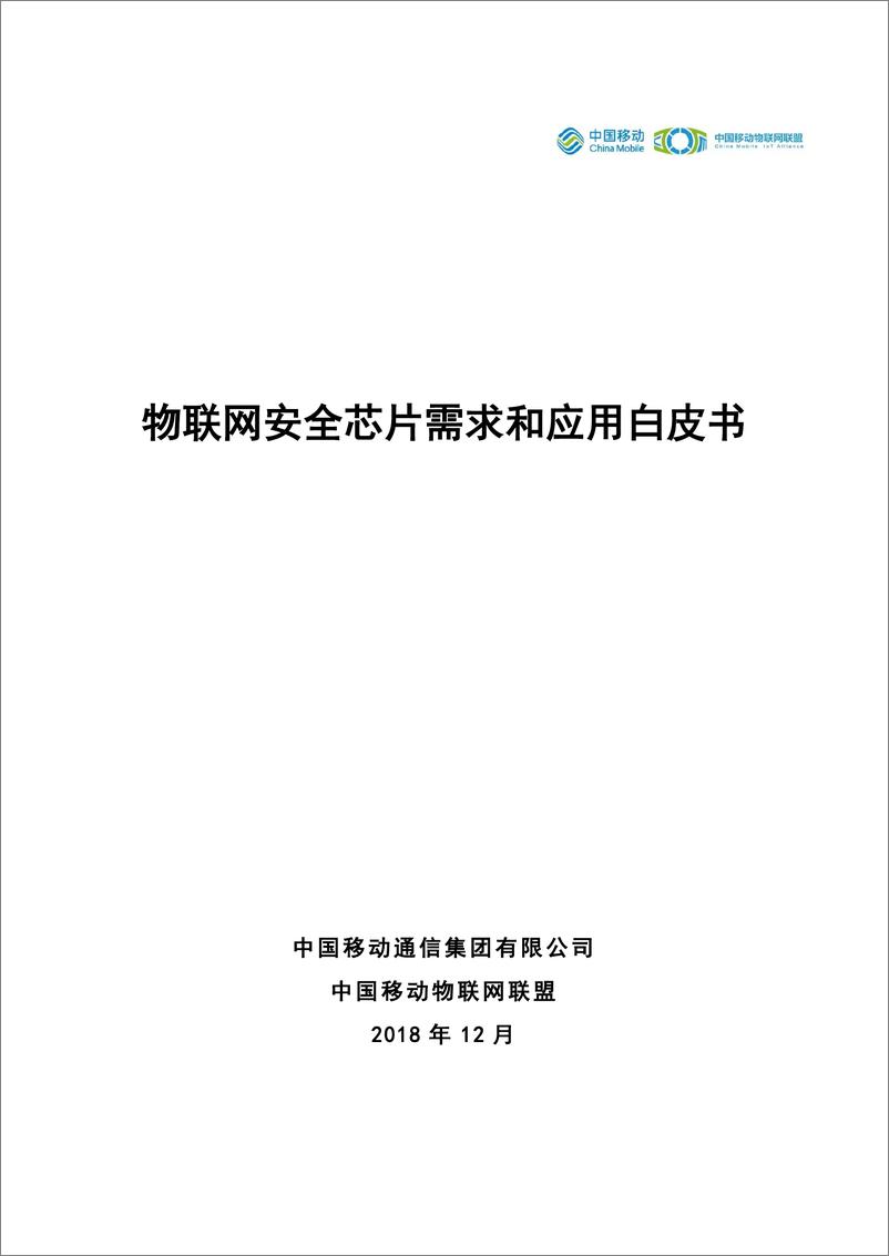 《中国移动-物联网安全芯片需求和应用白皮书-2018.12-21页》 - 第1页预览图