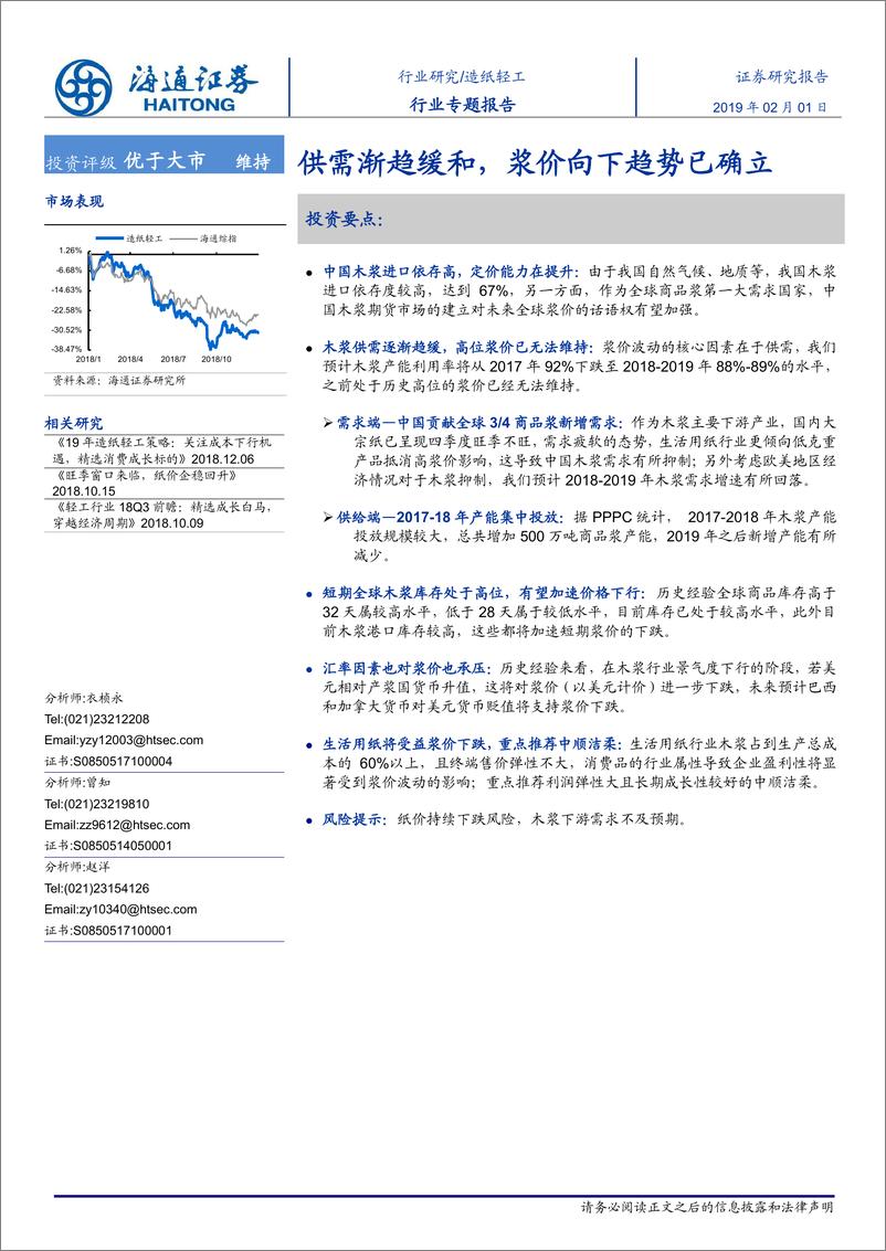 《造纸轻工行业：供需渐趋缓和，浆价向下趋势已确立-20190201-海通证券-39页》 - 第1页预览图