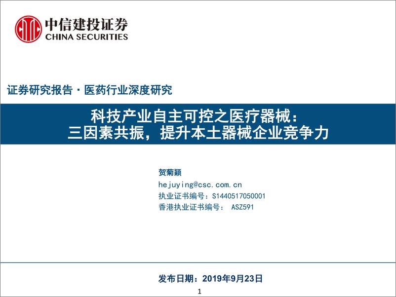 《医药行业深度研究：科技产业自主可控之医疗器械，三因素共振，提升本土器械企业竞争力-20190923-中信建投-83页》 - 第1页预览图