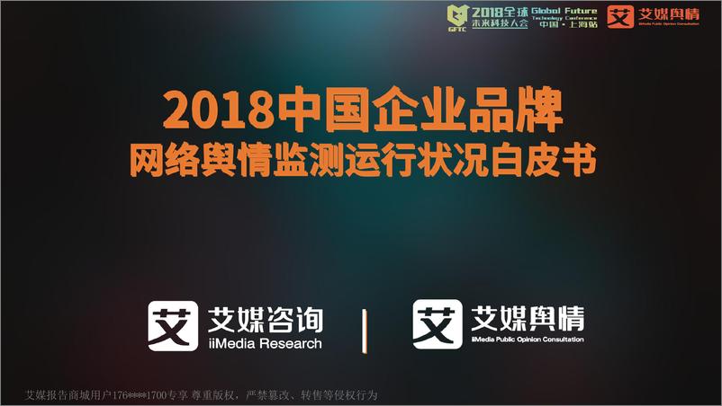 《艾媒咨询合伙人兼副总裁++汪洪栋：2018中国企业品牌网络舆情监测运行状况白皮书》 - 第1页预览图