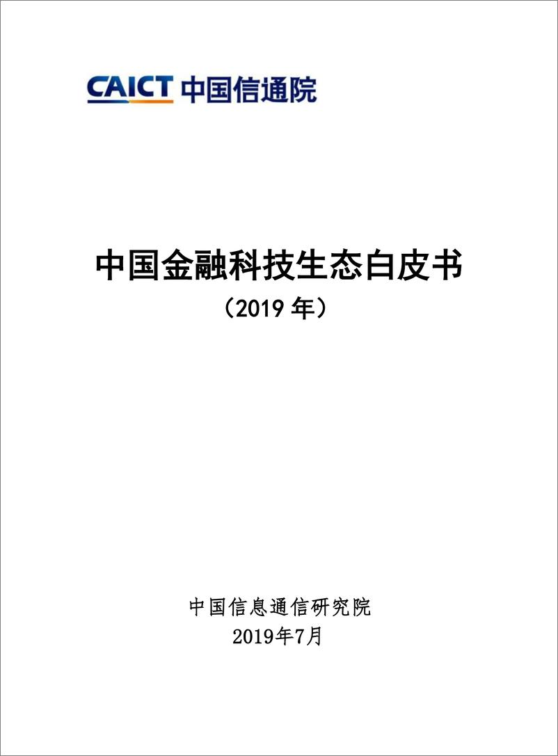 《2019中国金融科技生态白皮书-信通院-2019.7-62页》 - 第1页预览图