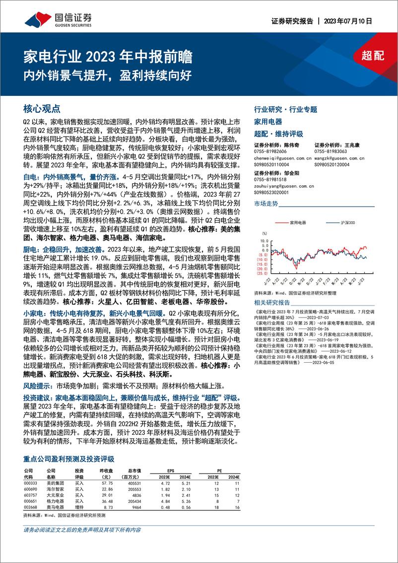 《家电行业2023年中报前瞻：内外销景气提升，盈利持续向好-20230710-国信证券-19页》 - 第1页预览图