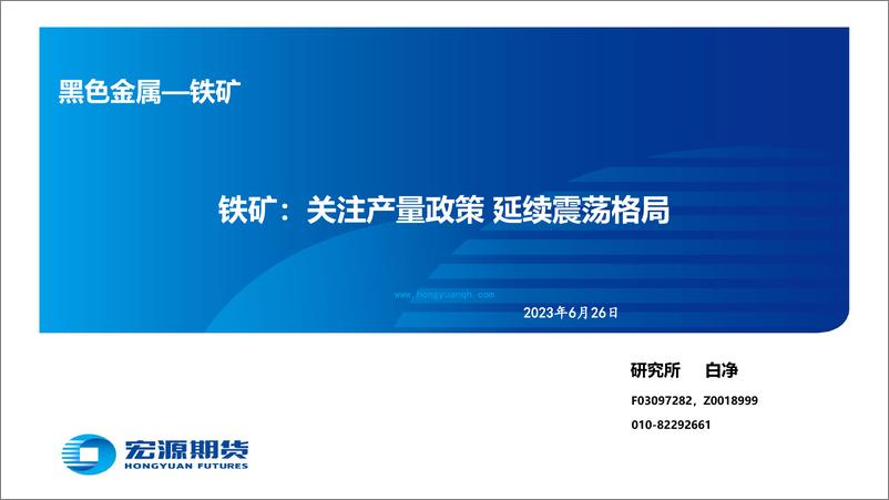 《铁矿：关注产量政策，延续震荡格局-20230626-宏源期货-27页》 - 第1页预览图