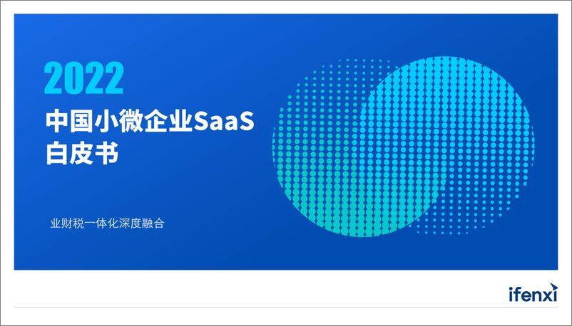 《2022中国小微企业SaaS白皮书》 - 第1页预览图