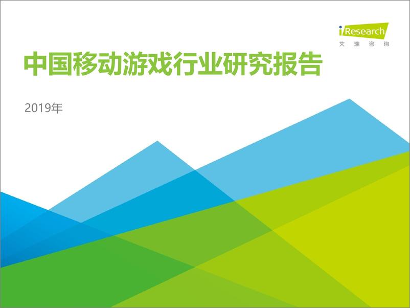 《艾瑞-2019年中国移动游戏行业研究报告-2019.6-53页》 - 第1页预览图