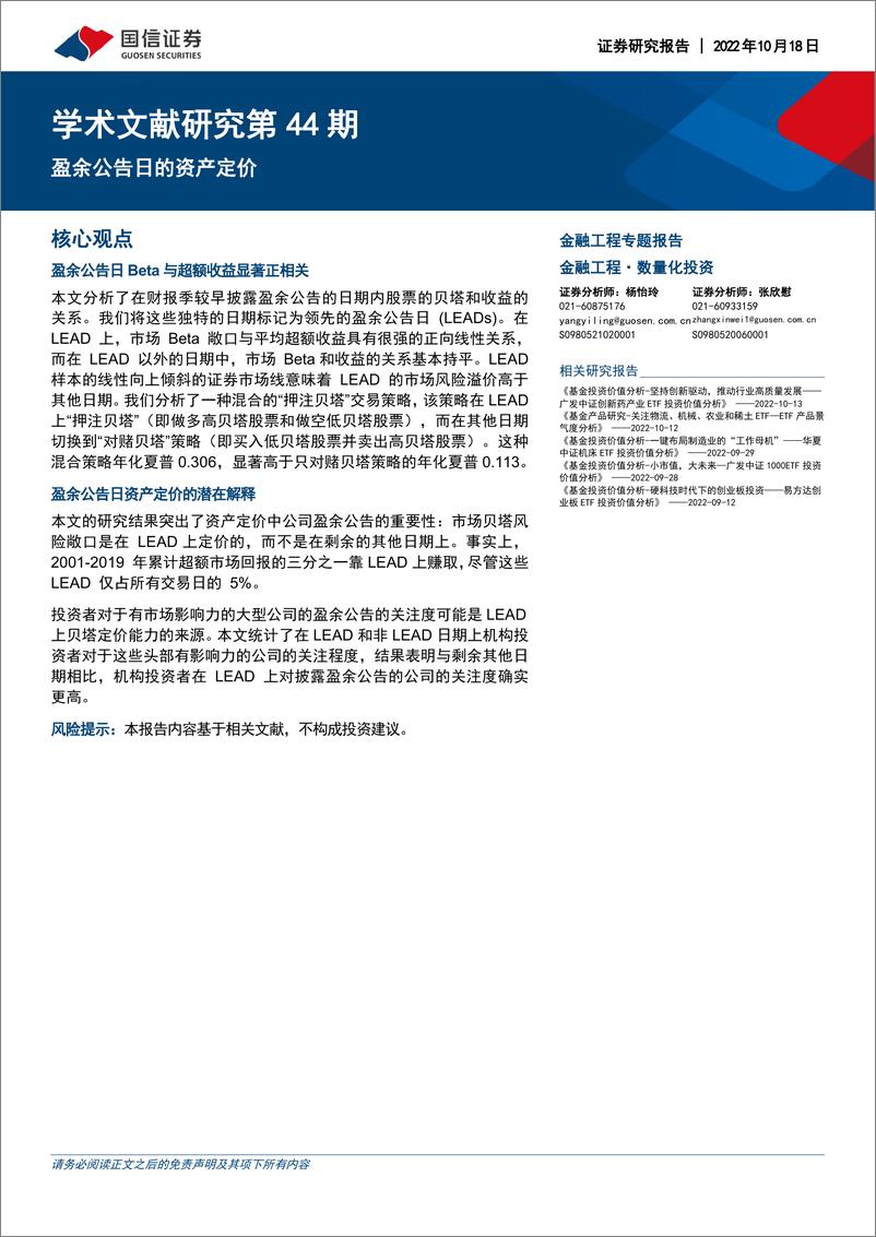 《学术文献研究第44期：盈余公告日的资产定价-20221018-国信证券-16页》 - 第1页预览图