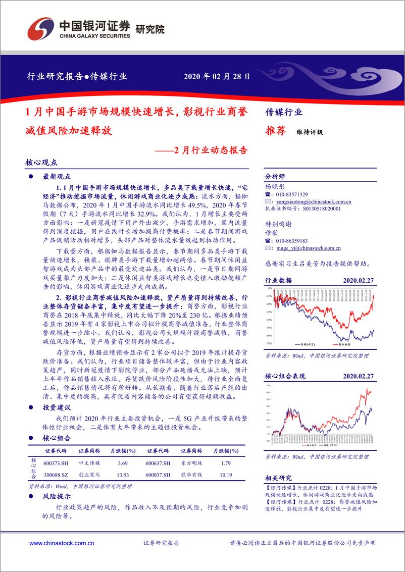 《传媒行业2月行业动态报告：1月中国手游市场规模快速增长，影视行业商誉减值风险加速释放-20200228-银河证券-45页》 - 第1页预览图