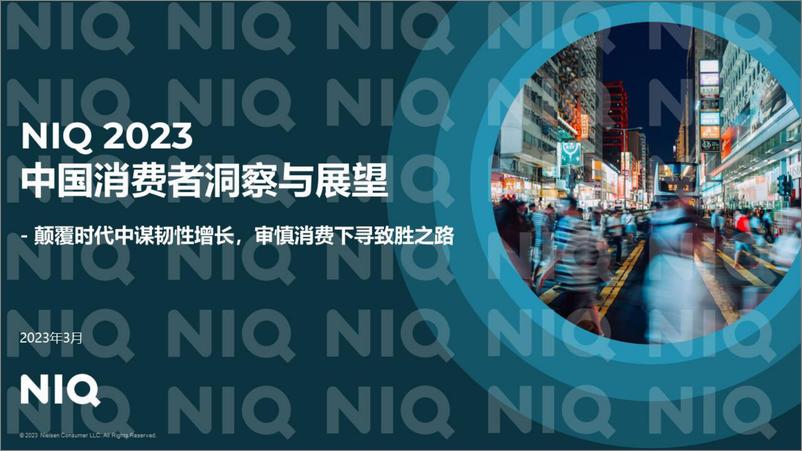 《尼尔森IQ中国零售市场三部曲之消费者篇-2023.04-24页》 - 第1页预览图