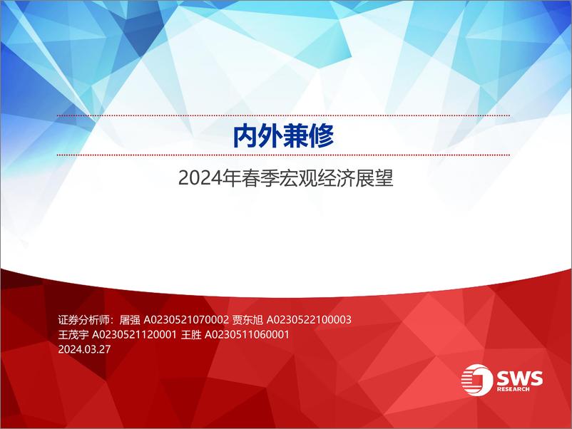 《申万宏源-2024年春季宏观经济展内外兼修》 - 第1页预览图