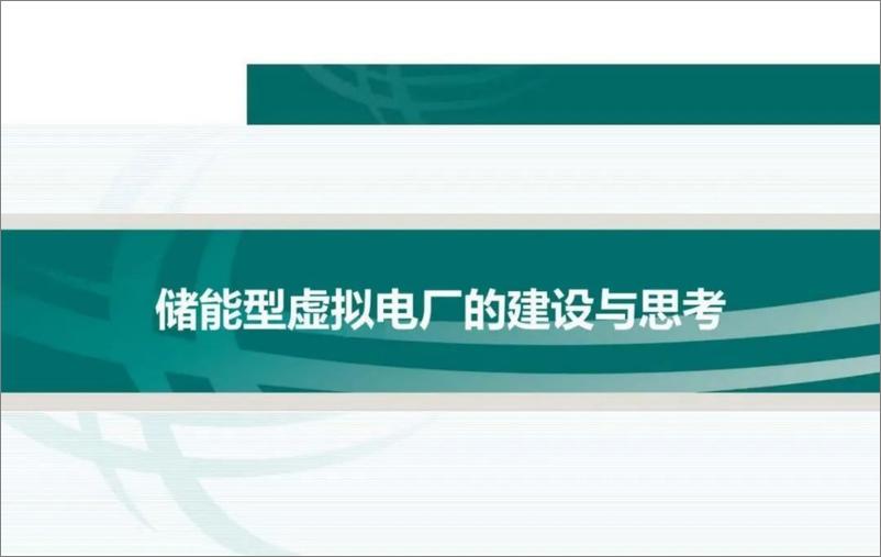 《储能型虚拟电厂的建设与思考》 - 第1页预览图