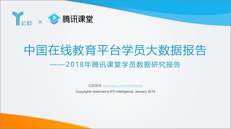 《亿欧-中国在线教育平台学员大数据报告-2019.1-52页》 - 第1页预览图