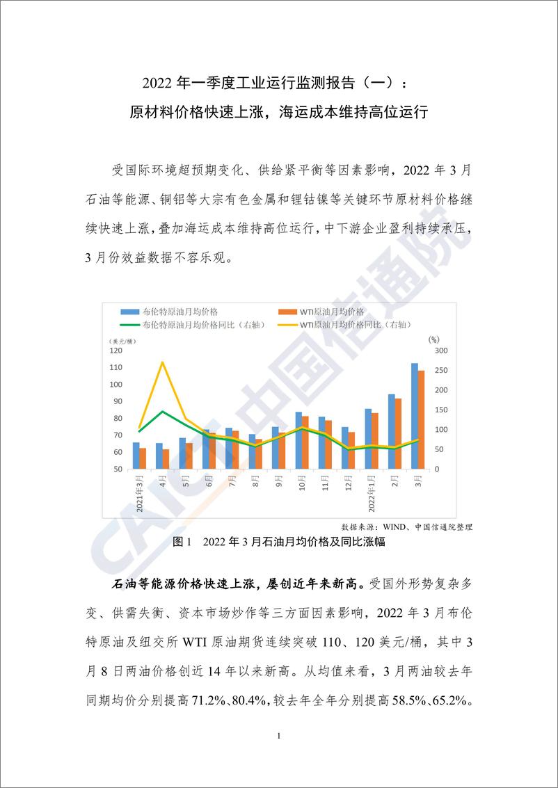 《中国信通院发布2022年一季度工业运行监测报告（一）-6页》 - 第1页预览图