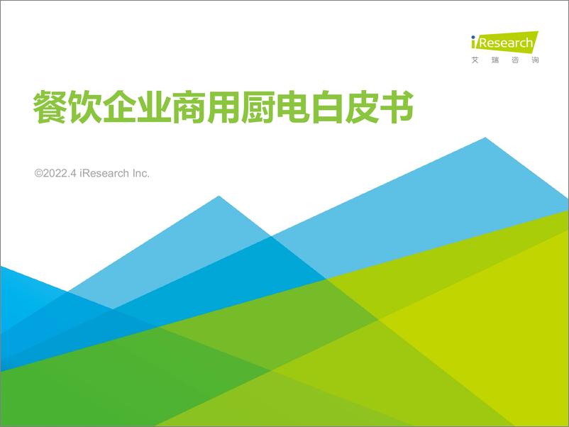 《餐饮企业商用厨电白皮书53页》 - 第1页预览图