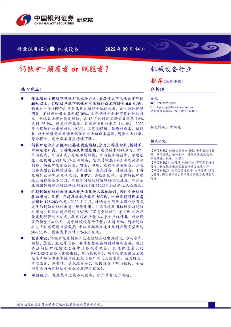 《中国银河：机械设备行业：钙钛矿-颠覆者or赋能者？》 - 第1页预览图