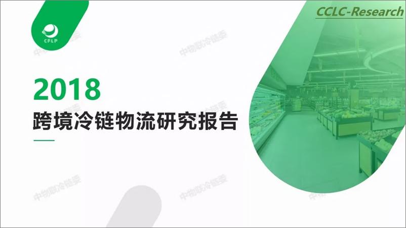 《中物联冷链委-2018跨境冷链物流研究报告-2019.6-40页》 - 第1页预览图