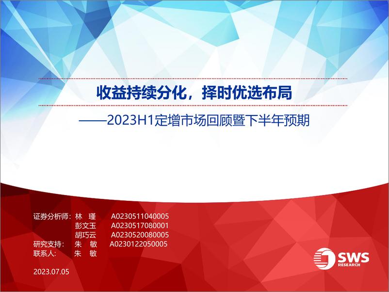 《2023H1定增市场回顾暨下半年预期：收益持续分化，择时优选布局-20230705-申万宏源-44页》 - 第1页预览图