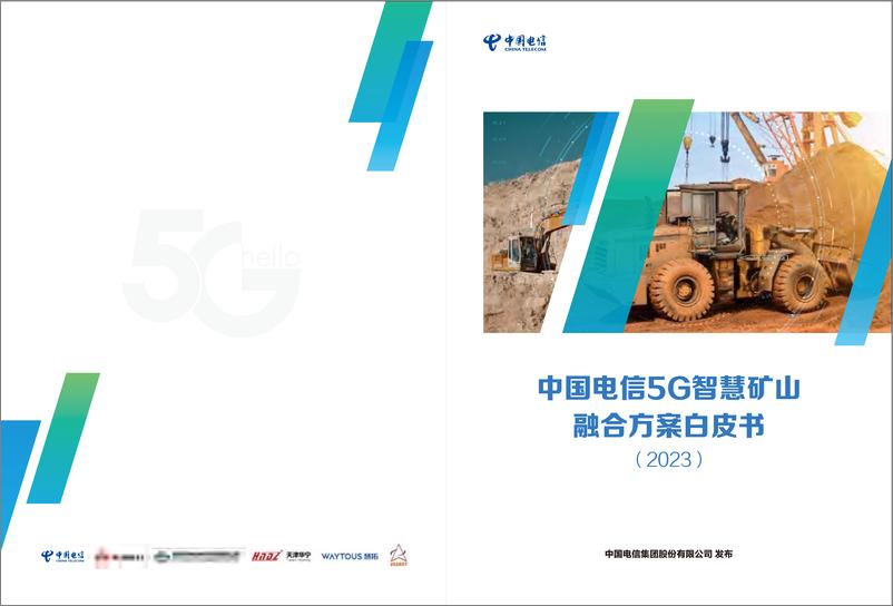 《中国电信：5G智慧矿山融合方案白皮书 （2023）-24页》 - 第1页预览图