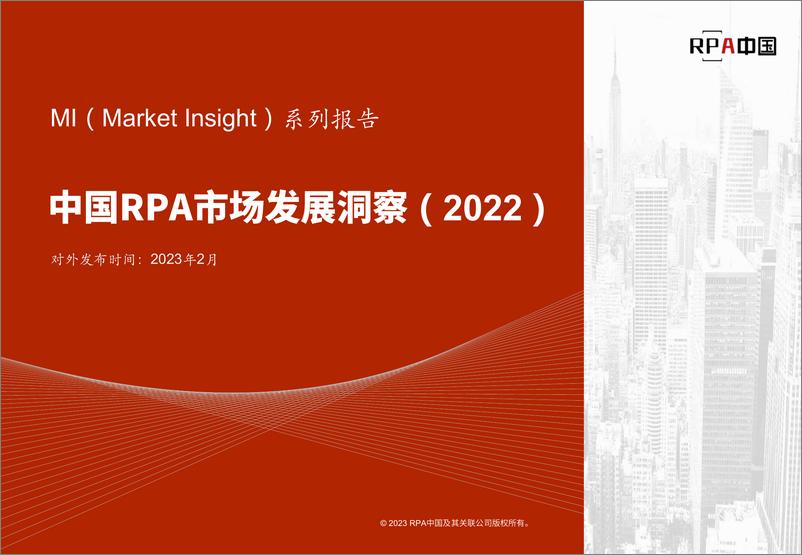 《中国RPA市场发展洞察(2022)-RPA中国-2023.2-84页》 - 第1页预览图