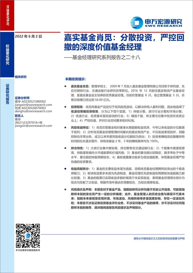 《基金经理研究系列报告之二十八：嘉实基金肖觅，分散投资，严控回撤的深度价值基金经理-20220602-申万宏源-20页》 - 第1页预览图