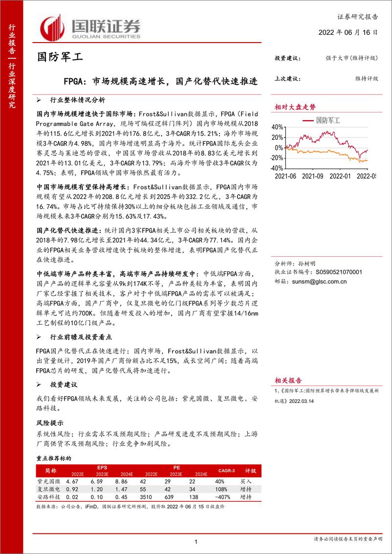 《国防军工行业深度研究：FPGA，市场规模高速增长，国产化替代快速推进-20220616-国联证券-32页》 - 第1页预览图