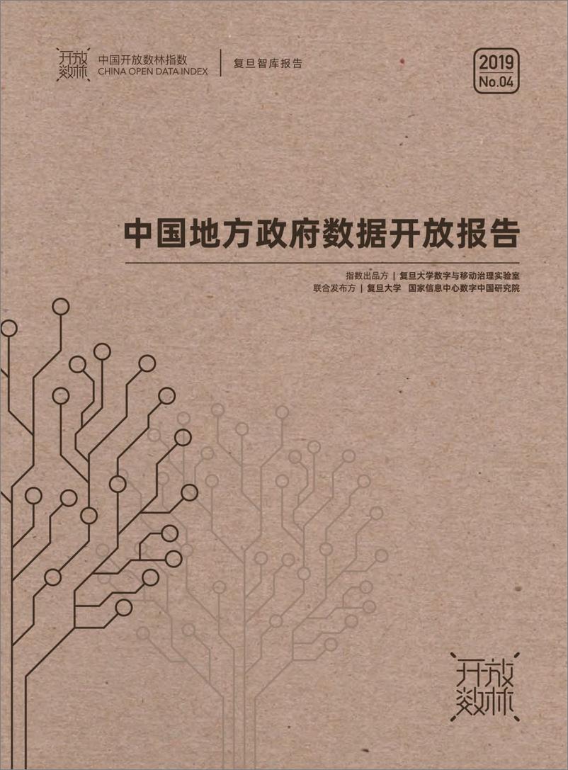 《复旦-2019上半年中国地方政府数据开放报告-2019.6-107页》 - 第1页预览图