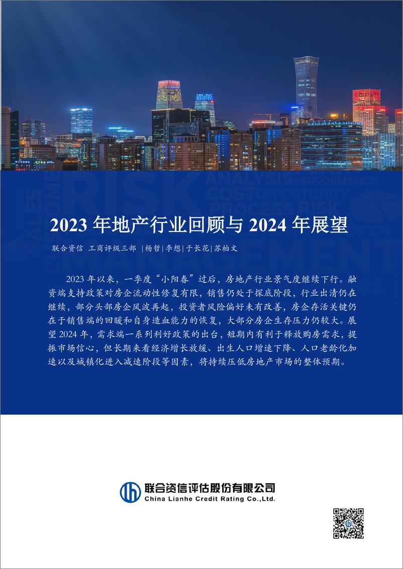 《2023年地产行业回顾与2024年展望》 - 第1页预览图