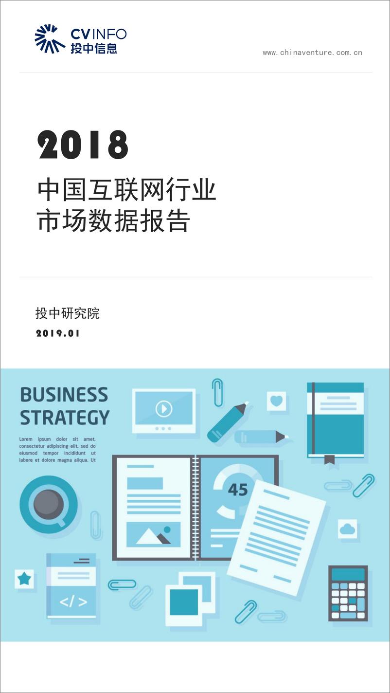 《投中-2018年中国互联网行业市场数据报告-2019.1-20页》 - 第1页预览图