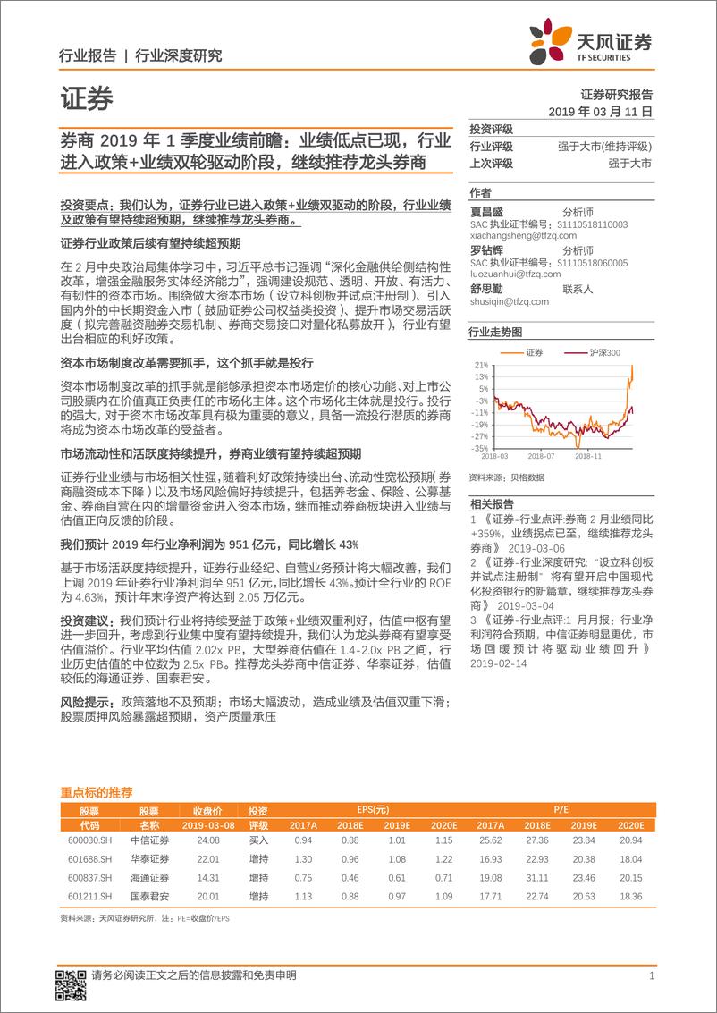 《证券行业券商2019年1季度业绩前瞻：业绩低点已现，行业进入政策+业绩双轮驱动阶段，继续推荐龙头券商-20190311-天风证券-12页》 - 第1页预览图