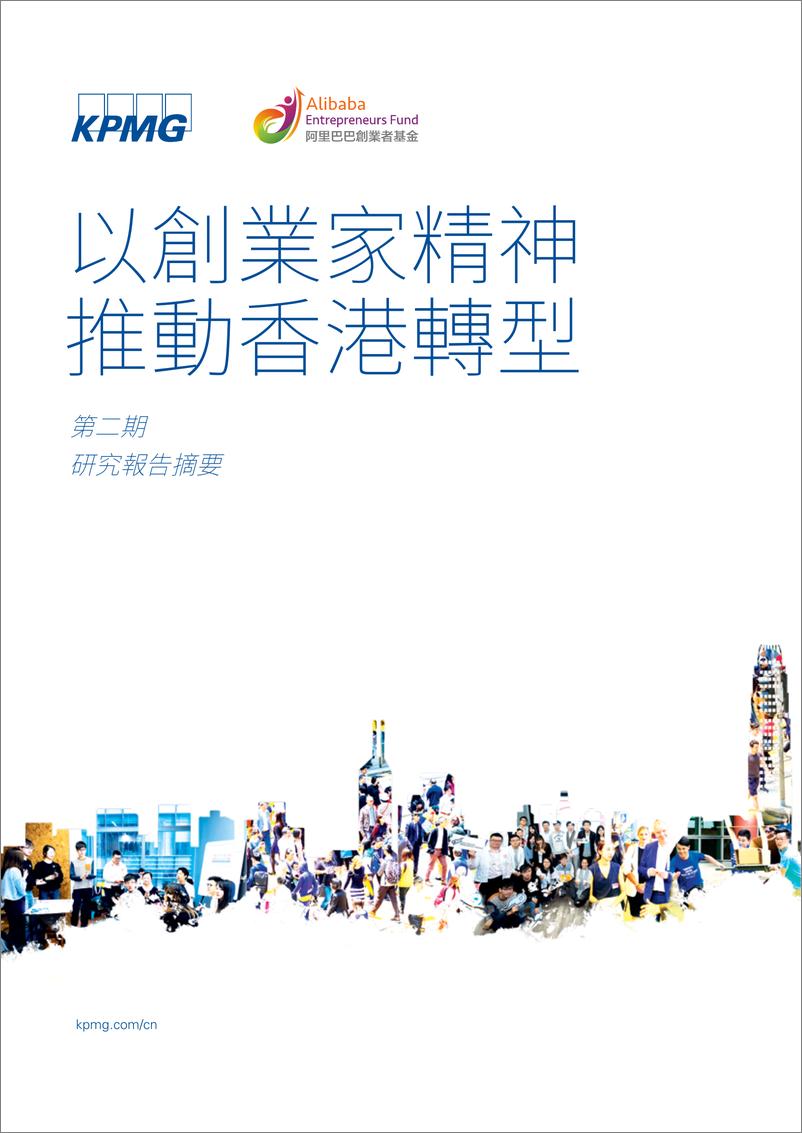 《毕马威-以创业家精神推动香港转型-2019.7-10页》 - 第1页预览图