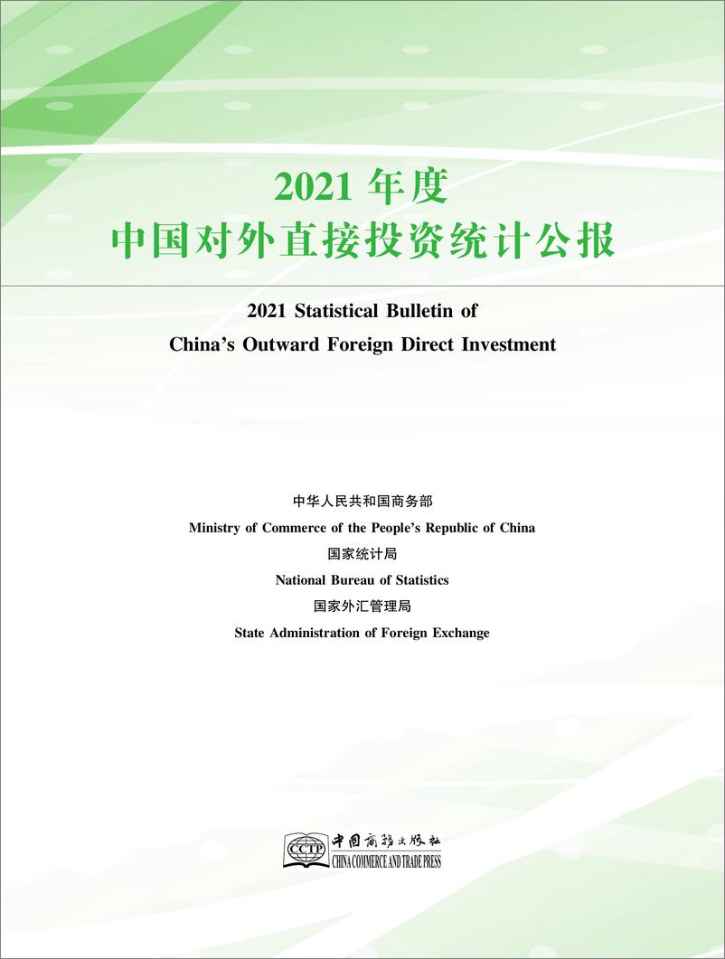 《2021年度中国对外直接投资统计公报-170页》 - 第1页预览图