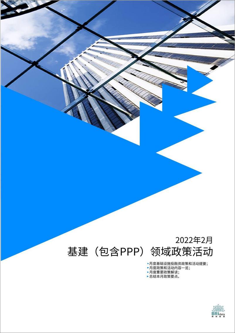 《明树数据-2022年2月基建（含PPP）领域政策动态-49页》 - 第1页预览图