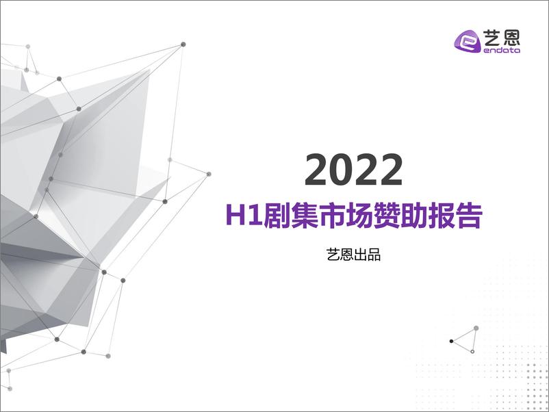 《艺恩-2022上H1剧集市场赞助报告-30页-WN9》 - 第1页预览图