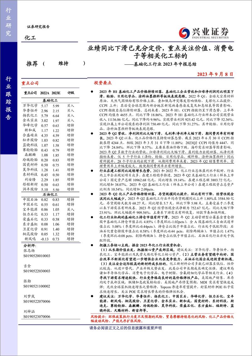 《基础化工行业2023年中报总结：业绩同比下滑已充分定价，重点关注价值、消费电子等相关化工标的-20230908-兴业证券-76页》 - 第1页预览图