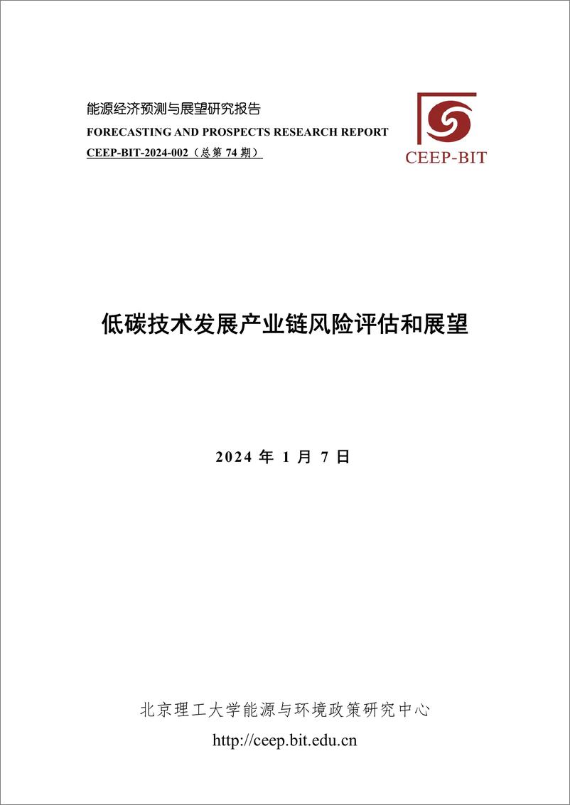 《2024低碳技术发展产业链风险评估和展望报告-北京理工大学》 - 第1页预览图