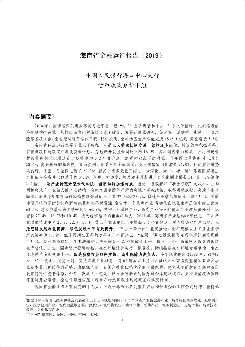 《央行-海南省金融运行报告（2019）-2019.7-18页》 - 第1页预览图