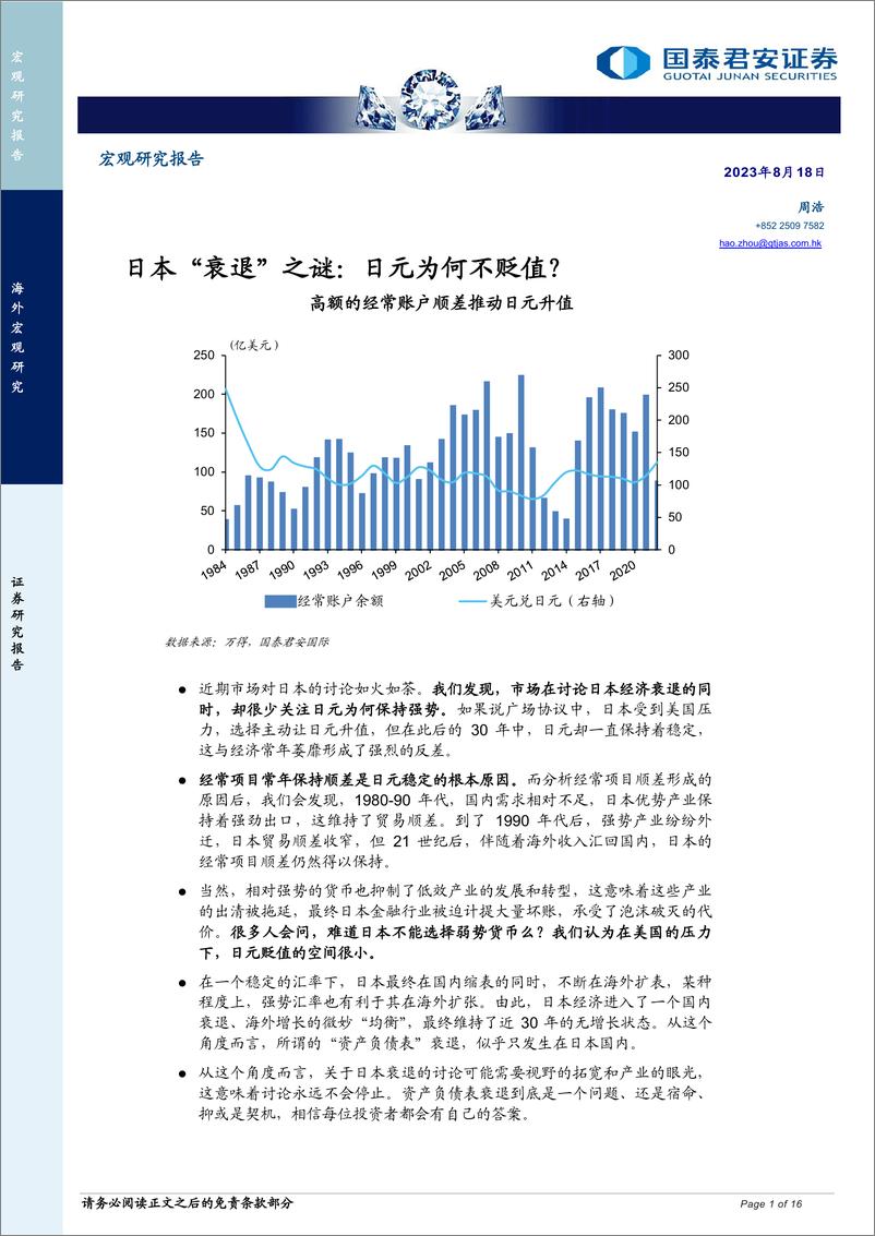 《宏观研究报告：日本“衰退”之谜，日元为何不贬值？-20230818-国泰君安-16页》 - 第1页预览图