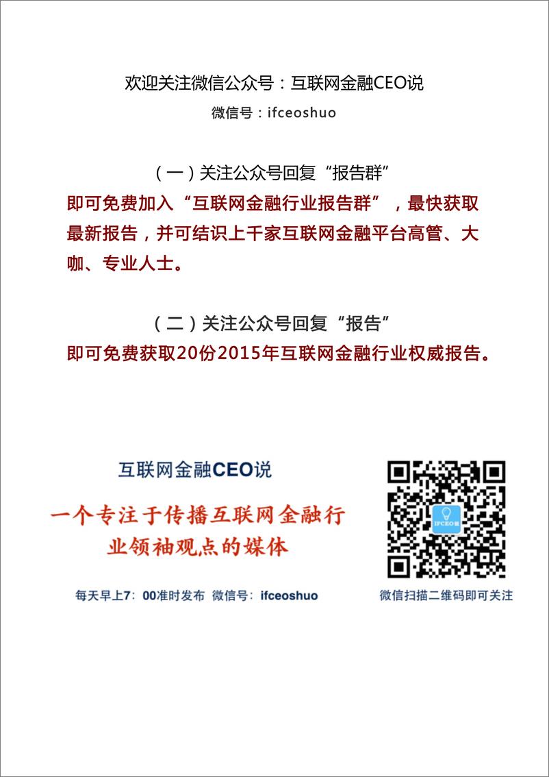 《IFCEO说2015年农业互联网金融报告：传统银行不愿做的千亿市场16页》 - 第1页预览图