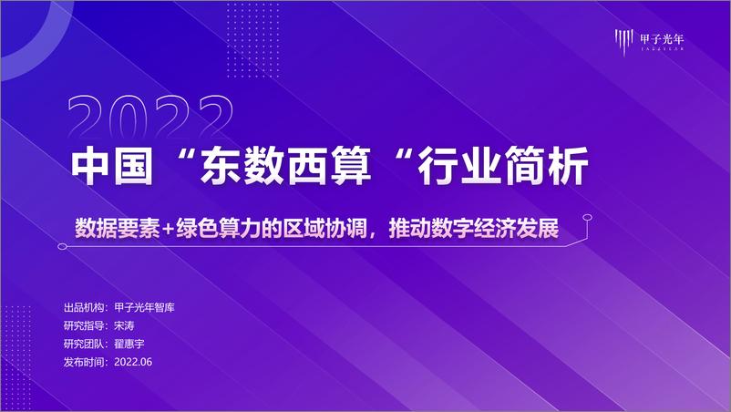 《【微报告】2022中国“东数西算”行业简析-11页》 - 第1页预览图