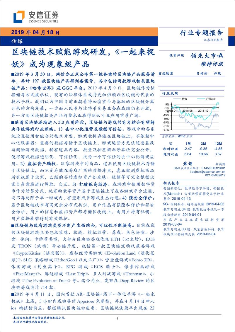 传媒行业专题报告：区块链技术赋能游戏研发，《一起来捉妖》成为现象级产品-20190418-安信证券-16页 - 第1页预览图