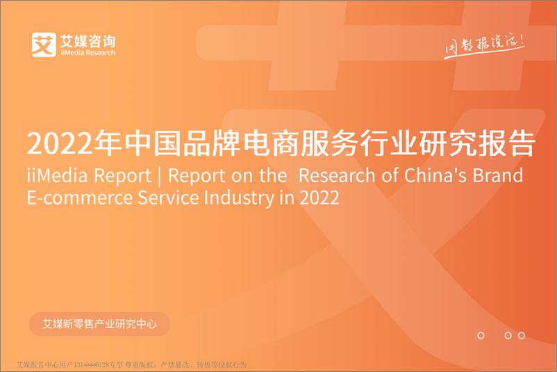 《2022.07.01-2022年中国品牌电商服务行业研究报告-艾媒咨询-44页》 - 第1页预览图