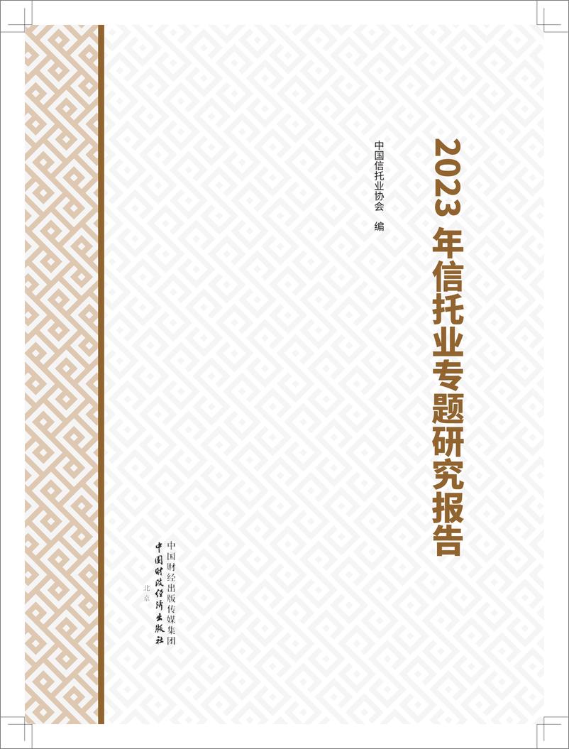 《2023年信托业专题研究报告-中国信托业协会-2024-511页》 - 第1页预览图