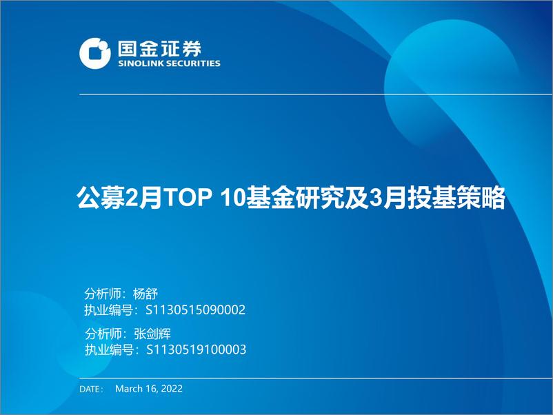 《公募2月TOP10基金研究及3月投基策略-20220316-国金证券-45页》 - 第1页预览图