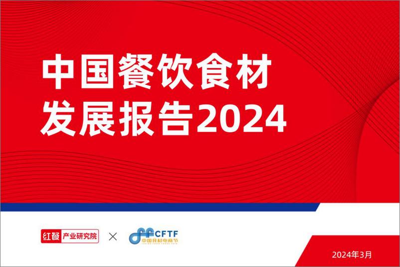 《中国餐饮食材发展报告2024-红餐&中国食材电商节-2024.3-68页》 - 第1页预览图