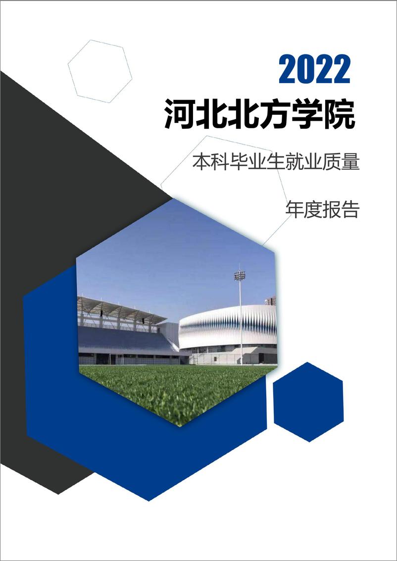 《河北北方学院2022年本科毕业生就业质量报告-120页》 - 第1页预览图