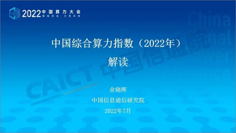 《中国综合算力指数PPT版（2022年）-17页-WN9》 - 第1页预览图