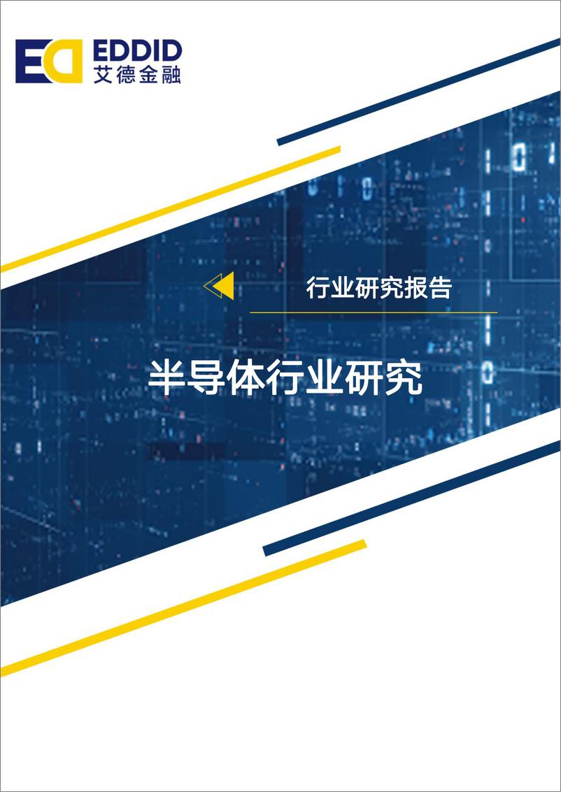 《半导体行业研究报告：5G叠加产化替代，半导体行业砥砺前行-20200313-艾德金融-34页》 - 第1页预览图