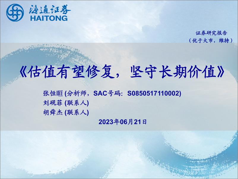 《国防军工行业：估值有望修复，坚守长期价值-20230621-海通证券-26页》 - 第1页预览图