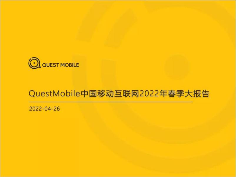 《QuestMobile中国移动互联网2022年春季大报告-QuestMobile-2022.4.26-99页》 - 第1页预览图