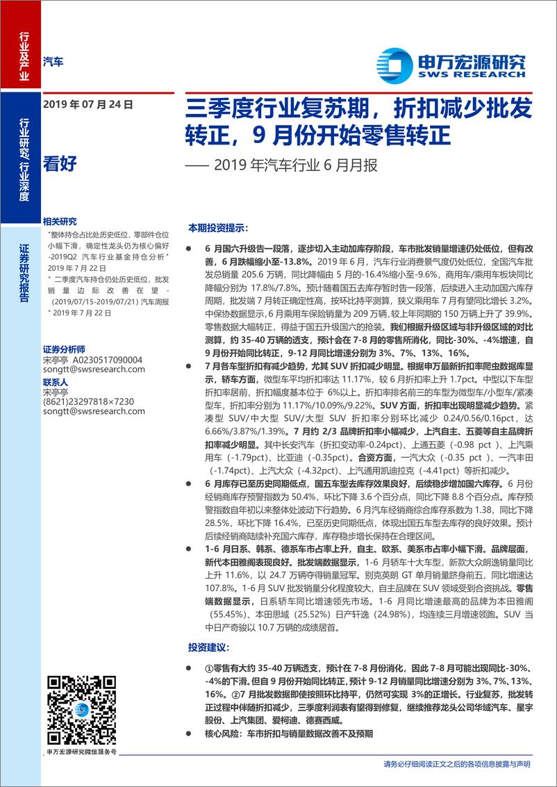 《2019年汽车行业6月月报：三季度行业复苏期，折扣减少批发转正，9月份开始零售转正-20190724-申万宏源-32页》 - 第1页预览图