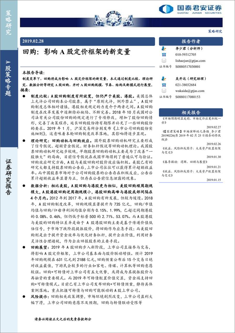 《A股策略专题：回购，影响A股定价框架的新变量-20190228-国泰君安-31页》 - 第1页预览图